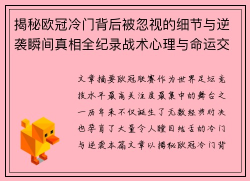 揭秘欧冠冷门背后被忽视的细节与逆袭瞬间真相全纪录战术心理与命运交织