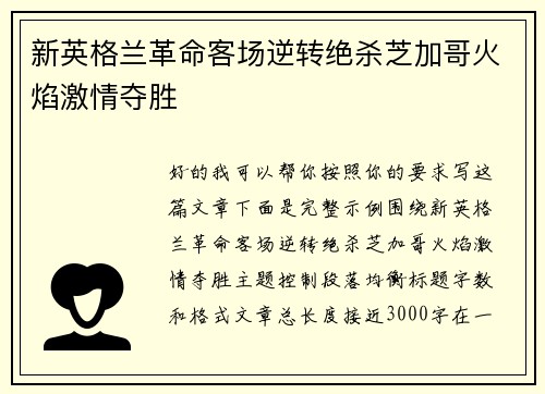 新英格兰革命客场逆转绝杀芝加哥火焰激情夺胜