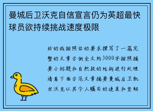 曼城后卫沃克自信宣言仍为英超最快球员欲持续挑战速度极限