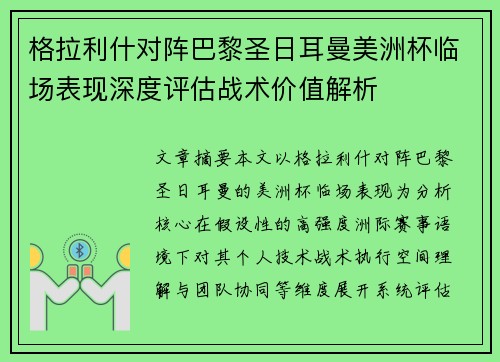 格拉利什对阵巴黎圣日耳曼美洲杯临场表现深度评估战术价值解析