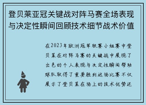 登贝莱亚冠关键战对阵马赛全场表现与决定性瞬间回顾技术细节战术价值