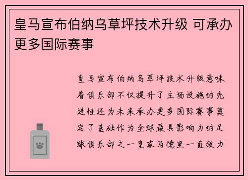 皇马宣布伯纳乌草坪技术升级 可承办更多国际赛事