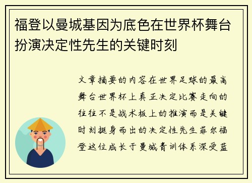 福登以曼城基因为底色在世界杯舞台扮演决定性先生的关键时刻
