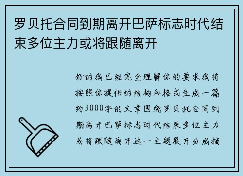罗贝托合同到期离开巴萨标志时代结束多位主力或将跟随离开