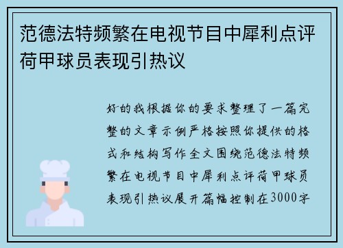 范德法特频繁在电视节目中犀利点评荷甲球员表现引热议