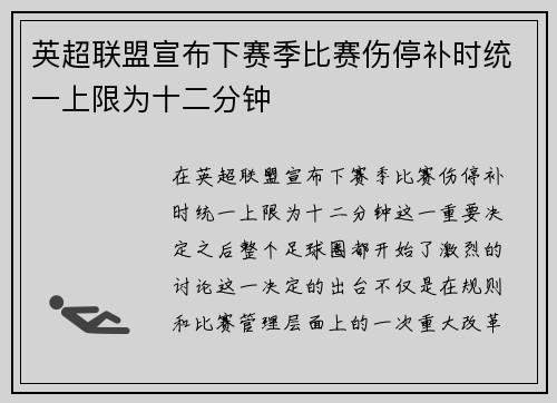 英超联盟宣布下赛季比赛伤停补时统一上限为十二分钟