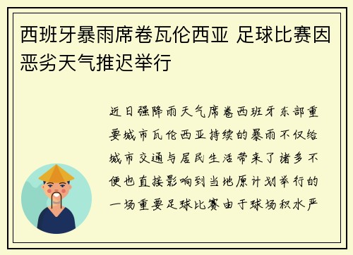 西班牙暴雨席卷瓦伦西亚 足球比赛因恶劣天气推迟举行