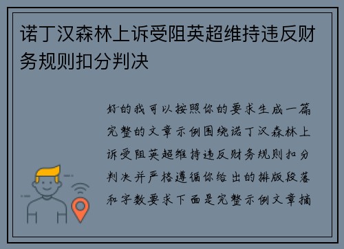 诺丁汉森林上诉受阻英超维持违反财务规则扣分判决