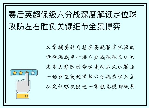 赛后英超保级六分战深度解读定位球攻防左右胜负关键细节全景博弈