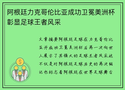 阿根廷力克哥伦比亚成功卫冕美洲杯彰显足球王者风采