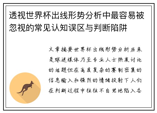 透视世界杯出线形势分析中最容易被忽视的常见认知误区与判断陷阱