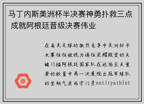 马丁内斯美洲杯半决赛神勇扑救三点 成就阿根廷晋级决赛伟业